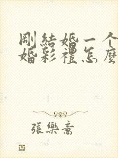 刚结婚一个月离婚彩礼怎么判