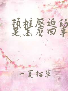 颈椎压迫的头疼是怎么回事