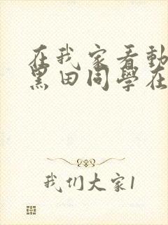 在我家看动漫的黑田同学在线观看