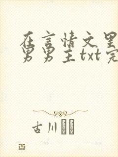 在言情文里撩直男男主txt完整版