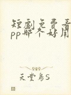 短剧免费看的app哪个好用