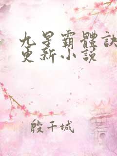 九星霸体诀最新更新小说