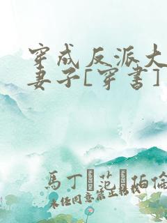 穿成反派大佬的妻子[穿书]