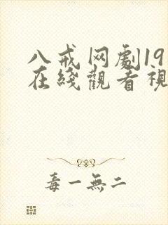 八戒网剧19集在线观看视频
