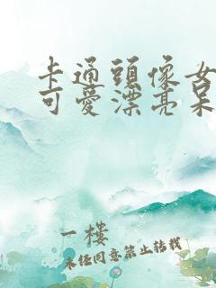 卡通头像女孩子可爱漂亮呆萌