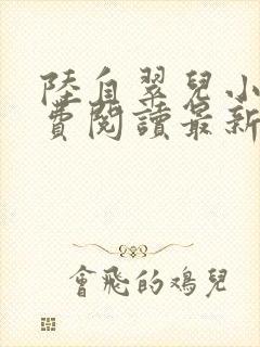 陆自翠儿小说免费阅读最新章节更新