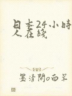 日本24小时成人在线