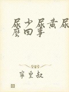 尿少尿黄尿频怎么回事