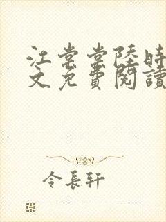 江棠棠陆时晏全文免费阅读