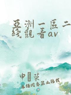 亚洲一区二区在线观看av