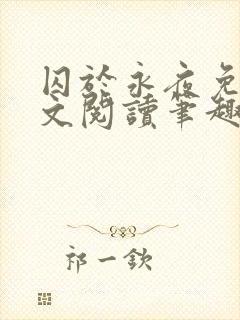 囚于永夜免费全文阅读笔趣阁