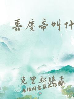 嘉庆帝叫什么