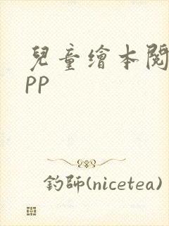 儿童绘本阅读app