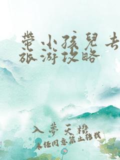 带小孩儿去北京旅游攻略