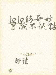 jojo的奇妙冒险不灭钻石是哪一年的