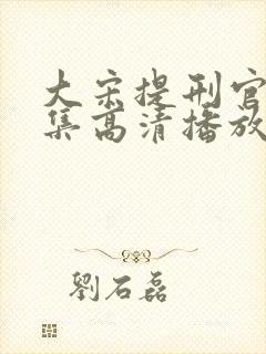 大宋提刑官52集高清播放