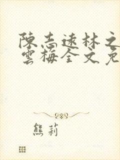 陈志远林之雅胡云梅全文免费阅读陈二虎