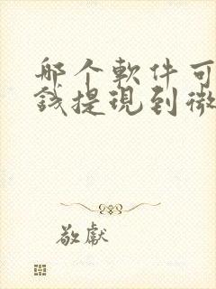 哪个软件可以挣钱提现到微信