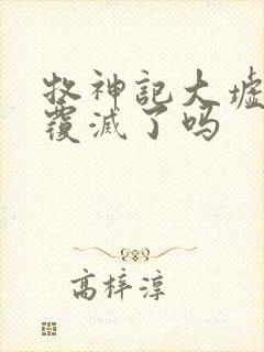 牧神记大墟最后覆灭了吗