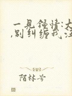 一见钟情:大叔,别纠缠我汪泽深在线阅读