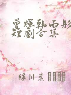 曾辉韩雨彤主演短剧合集