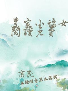 农家小福女在线阅读免费