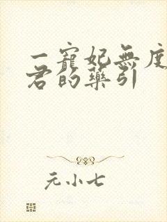 一宠妃无度:暴君的药引