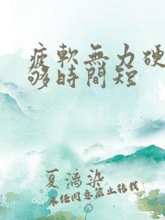 疲软无力硬度不够时间短