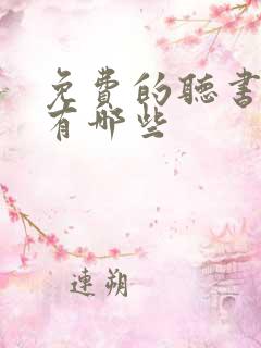 免费的听书小说有哪些