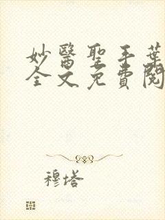 妙医圣手叶皓轩全文免费阅读