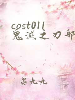 cost011鬼灭之刃哪里看