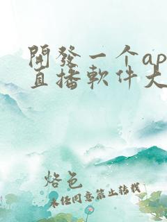开发一个app直播软件大概多少钱