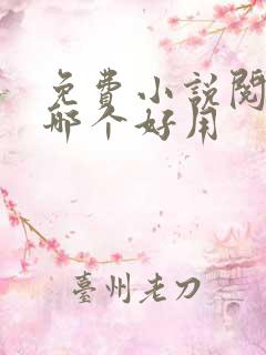 免费小说阅读器哪个好用