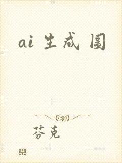 ai 生成 图