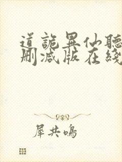 道诡异仙听书未删减版在线收听