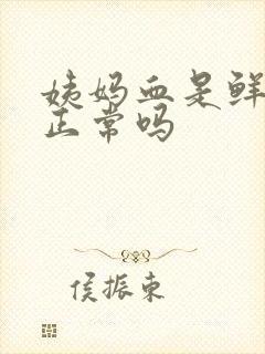 姨妈血是鲜红色正常吗