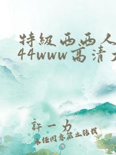 特级西西人体444www高清大胆视频