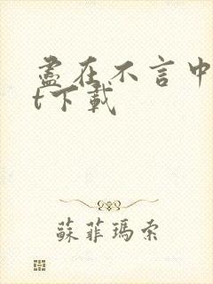 尽在不言中txt下载