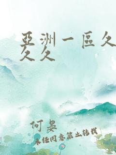 亚洲一区久久久久久
