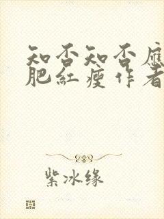 知否知否应是绿肥红瘦作者关心则乱