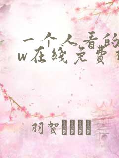 一个人看的www在线免费视频