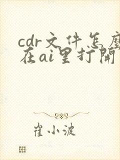 cdr文件怎么在ai里打开
