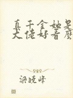 真千金她是全能大佬好看么