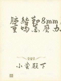 肺结节8mm严重吗怎么办