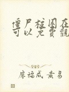 僵尸校园在哪里可以免费观看