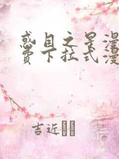 惑目之星漫画免费下拉式漫画星球