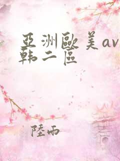 亚洲欧美av日韩二区
