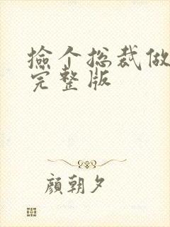 捡个总裁做老公完整版