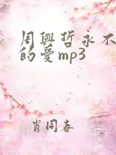 周兴哲永不失联的爱mp3