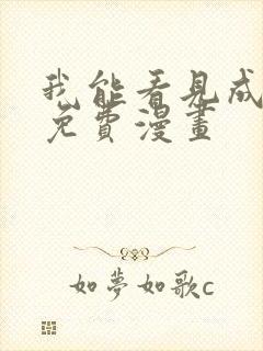 我能看见成功率免费漫画